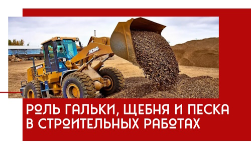 Роль гальки, щебня и песка в строительных работах в Нижневартовске