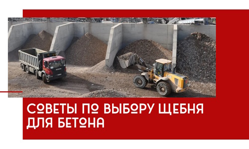 Советы по выбору щебня для бетона в Нижневартовске