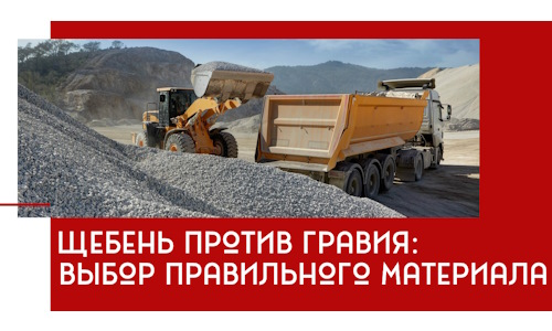 Щебень против гравия: выбор материала для строительных нужд в Нижневартовске